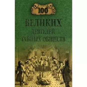 100 великих деятелей тайных обществ. Соколов Б.В.