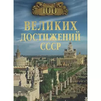 100 великих достижений СССР. Непомнящий Н.Н.