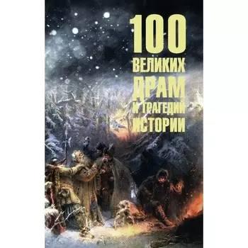 100 великих драм и трагедий истории. Непомнящий Н.Н.