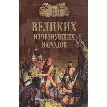 100 великих исчезнувших народов. Непомнящий, Комогорцев
