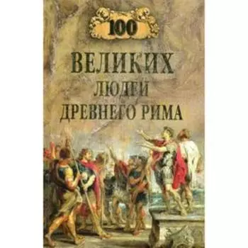 100 великих людей Древнего Рима. Чернявский С.Н.