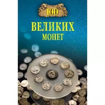 100 великих монет мира. Обухов Е.А.
