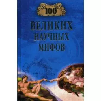 100 великих научных мифов. Волков А.В.