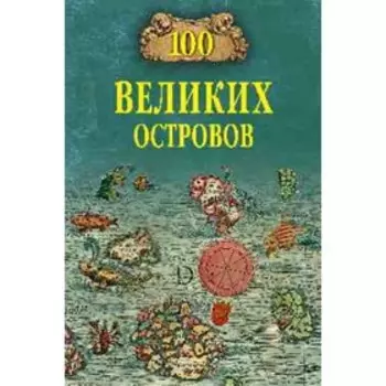 100 великих островов мира. Ломов В. М.