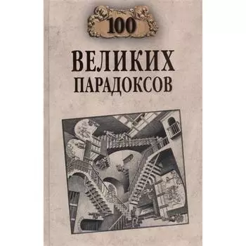 100 великих парадоксов. Баландин Р.