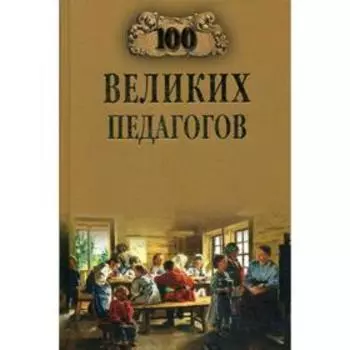 100 великих педагогов. Памелов В.Б.