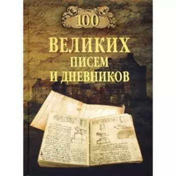100 великих писем и дневников. Ломов В.