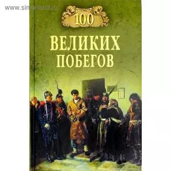 100 великих побегов. Нечаев С.
