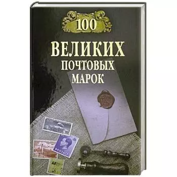 100 великих почтовых марок. Обухов Е.