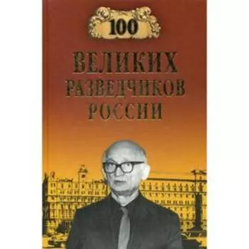 100 великих разведчиков России. Антонов В.С.