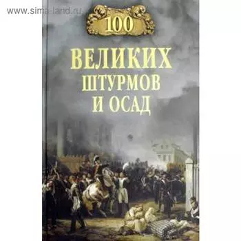 100 великих штурмов и осад. Сорвина М.