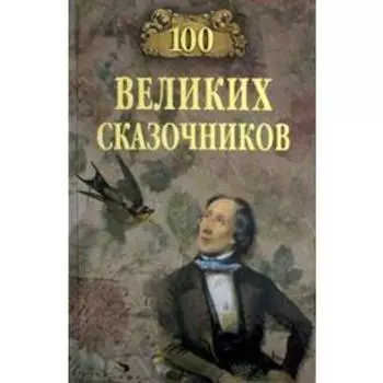100 великих сказочников. Ерёмин В.