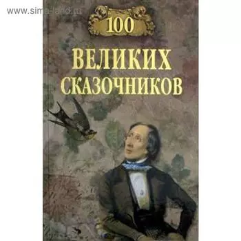 100 великих сказочников. Ерёмин В.