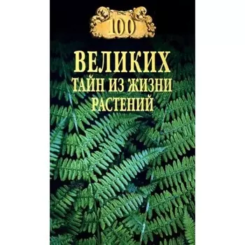 100 великих тайн из жизни растений. Непомнящий Н.