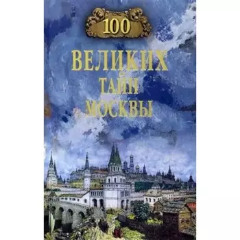 100 великих тайн Москвы. Непомнящий Н.