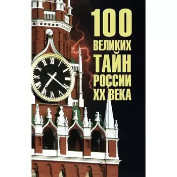 100 великих тайн России ХХ века. Сост. Веденеев В.В.