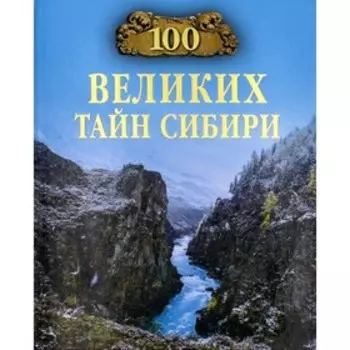 100 великих тайн Сибири. Ерёмин В.