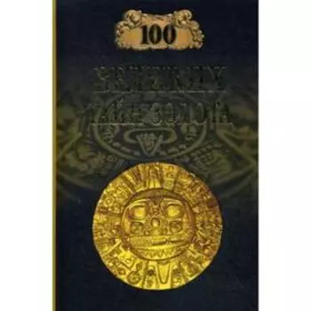100 великих тайн золота. Бернацкий А.С.