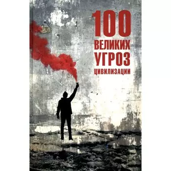 100 великих угроз цивилизации. Бернацкий А.С.