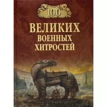 100 великих военных хитростей. Шишов А.В.