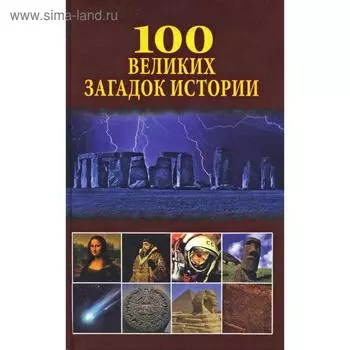100 великих загадок истории