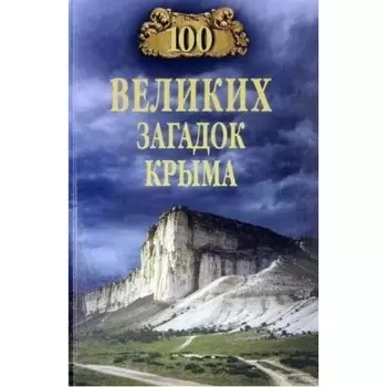 100 великих загадок Крыма. Непомнящий Н.