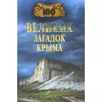 100 великих загадок Крыма. Непомнящий Н.Н.
