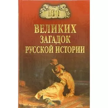 100 великих загадок русской истории. Непомнящий Н.