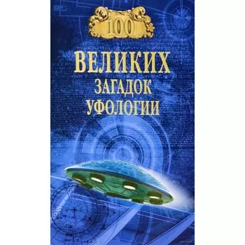 100 великих загадок уфологии. Соколов Д.
