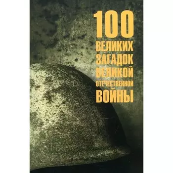 100 великих загадок Великой Отечественной войны. Смыслов О.
