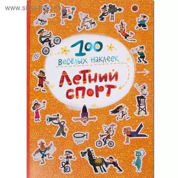 100 весёлых наклеек. Летний спорт, Магай Н.