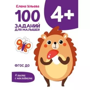 100 заданий для малышей. 4+. Ульева Е.