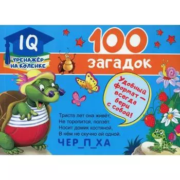 100 загадок. Дмитриева В.Г.