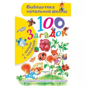 100 загадок. Маршак С.Я., Чуковский К.И.
