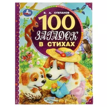 100 загадок в стихах. 100 сказок. В. Степанов