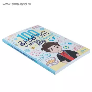 100 занятий для мальчиков на каждый день. Кэмпбелл Г, Бейли Э.