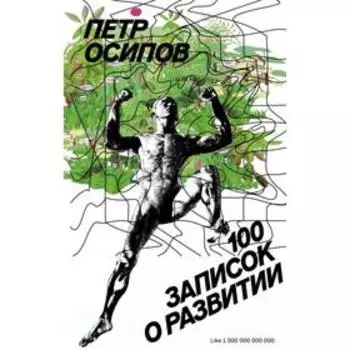 100 записок о развитии. Осипов П. В.