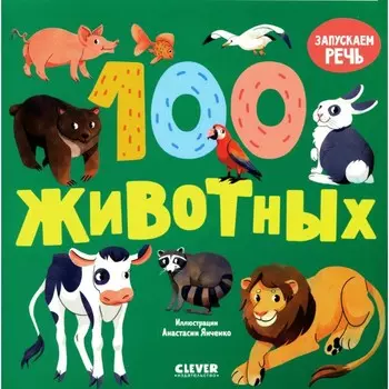 100 животных. Запускаем речь