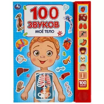 100 звуков. Мое тело (со звуковым модулем, 10 кнопок)