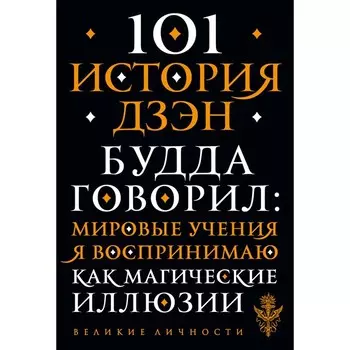 101 история дзен. Притчи дзен-буддизма