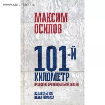 101-й километр. Очерки из провинциальной жизни. Осипов М.