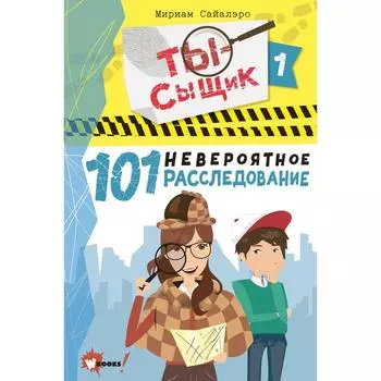 101 невероятное расследование. Сайалэро М.