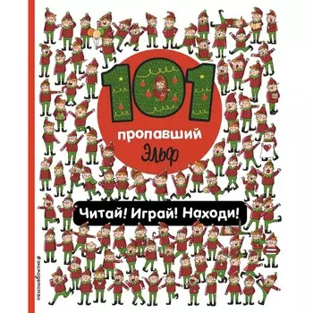 101 пропавший эльф. Читай! Играй! Находи! Войханская П.В.