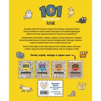 101 пропавший котик. Читай! Играй! Находи! Войханская П.В.