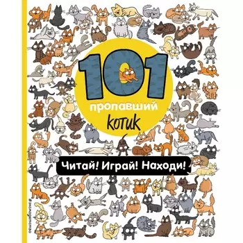 101 пропавший котик. Читай! Играй! Находи! Войханская П.В.
