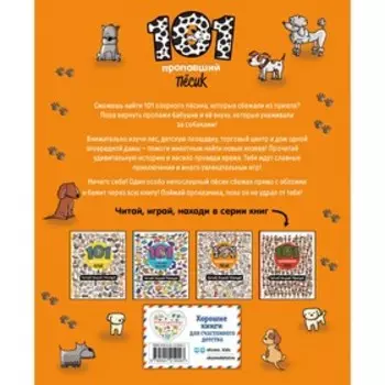 101 пропавший пёсик. Читай! Играй! Находи! Войханская П.В.