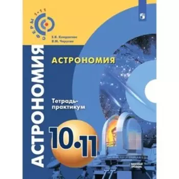 10-11 класс. Астрономия. Базовый уровень. Тетрадь-практикум. 4-е издание. ФГОС. Кондакова Е. В., Чаругин В. М.