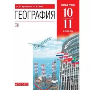 10-11 класс. География мира. Базовый уровень. 12-е издание. ФГОС. Кузнецов А.П., Ким Э.В.