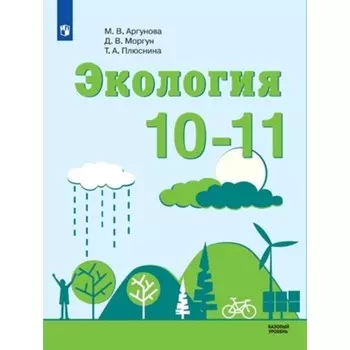 10-11 класс. Экология. Базовый уровень. 4-е издание. ФГОС. Аргунова М.В., Моргун Д.В., Плюснина Т.А.