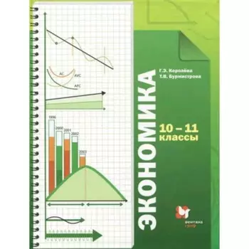 10-11 класс. Экономика. Базовый уровень. 10-е издание. ФГОС. Королева Г.Э., Бурмистрова Т.В.
